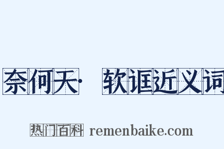 奈何天·软诓近义词是什么意思的图片